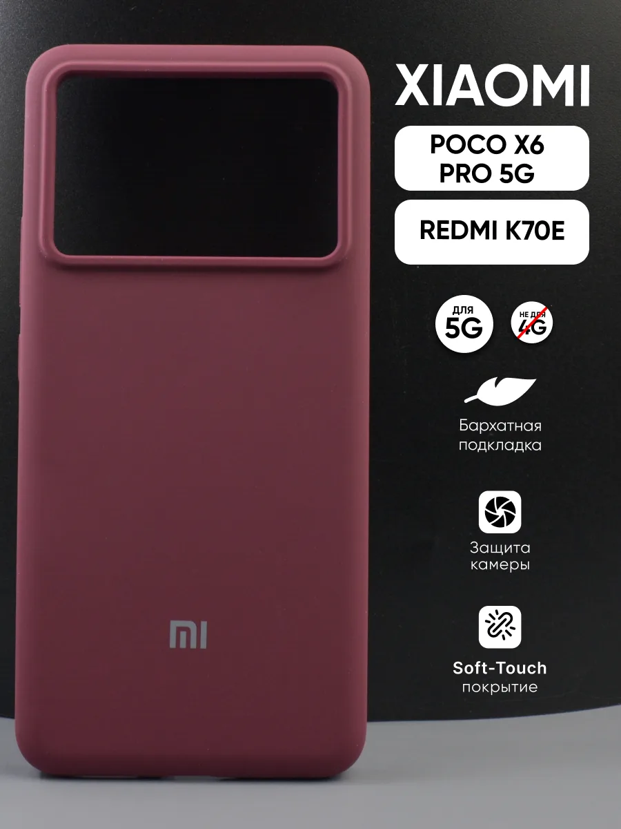 Силиконовый чехол (марсала) на Poco X6 Pro 5G, Xiaomi Redmi K70E — фото 1