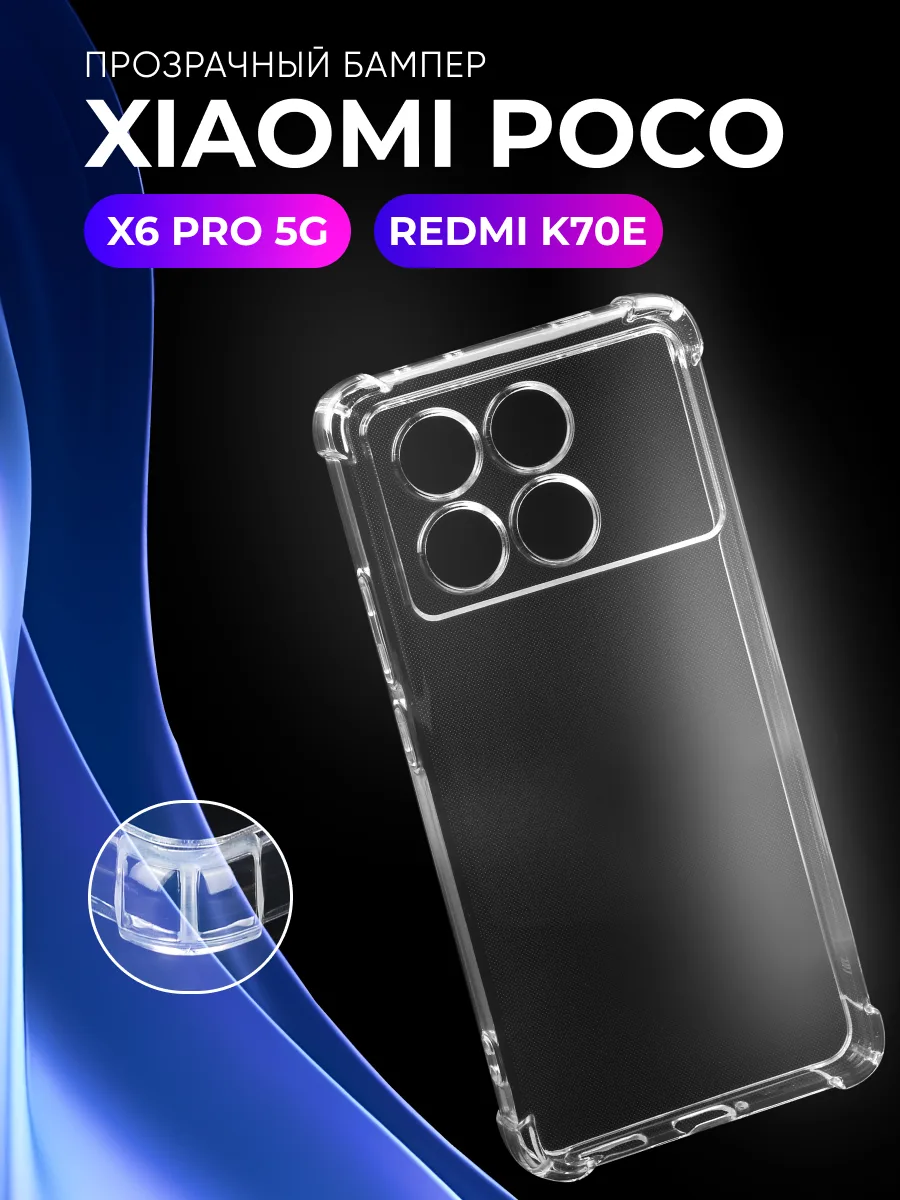 Прозрачный чехол на Poco X6 Pro 5G, Redmi K70E — фото 1