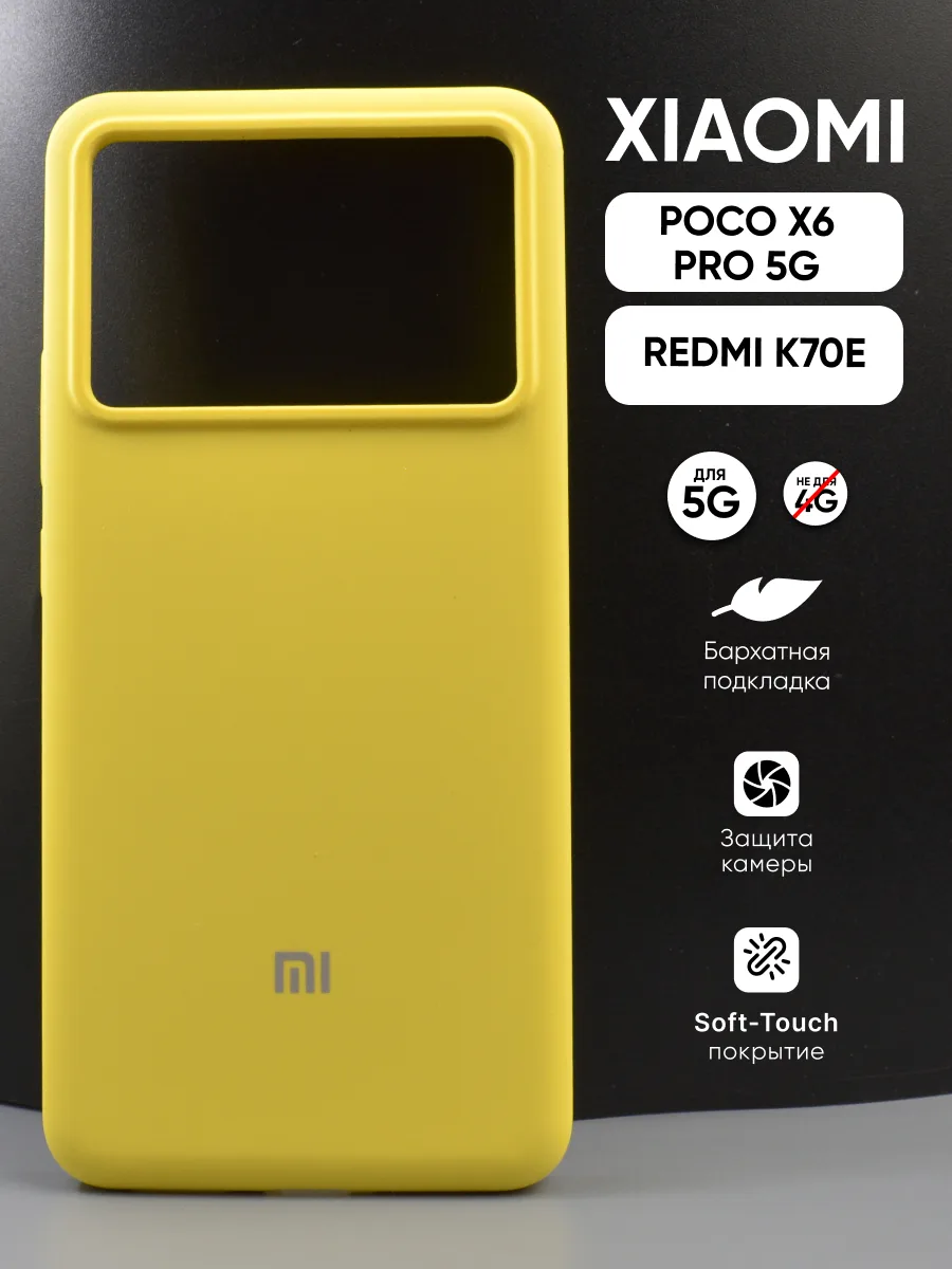 Силиконовый чехол (желтый) на Poco X6 Pro 5G, Xiaomi Redmi K70E — фото 1