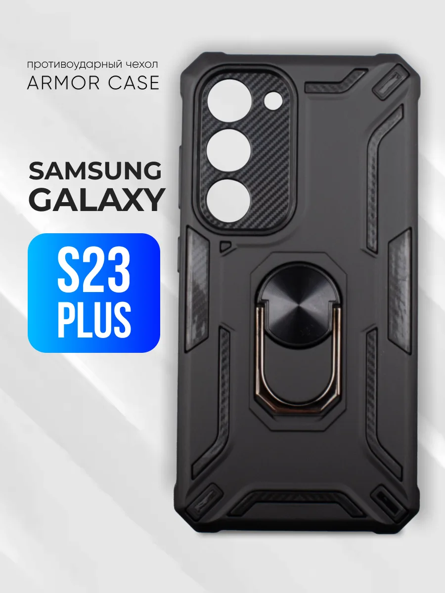 Противоударный чехол (Карбон) на Samsung Galaxy S23 Plus — фото 1