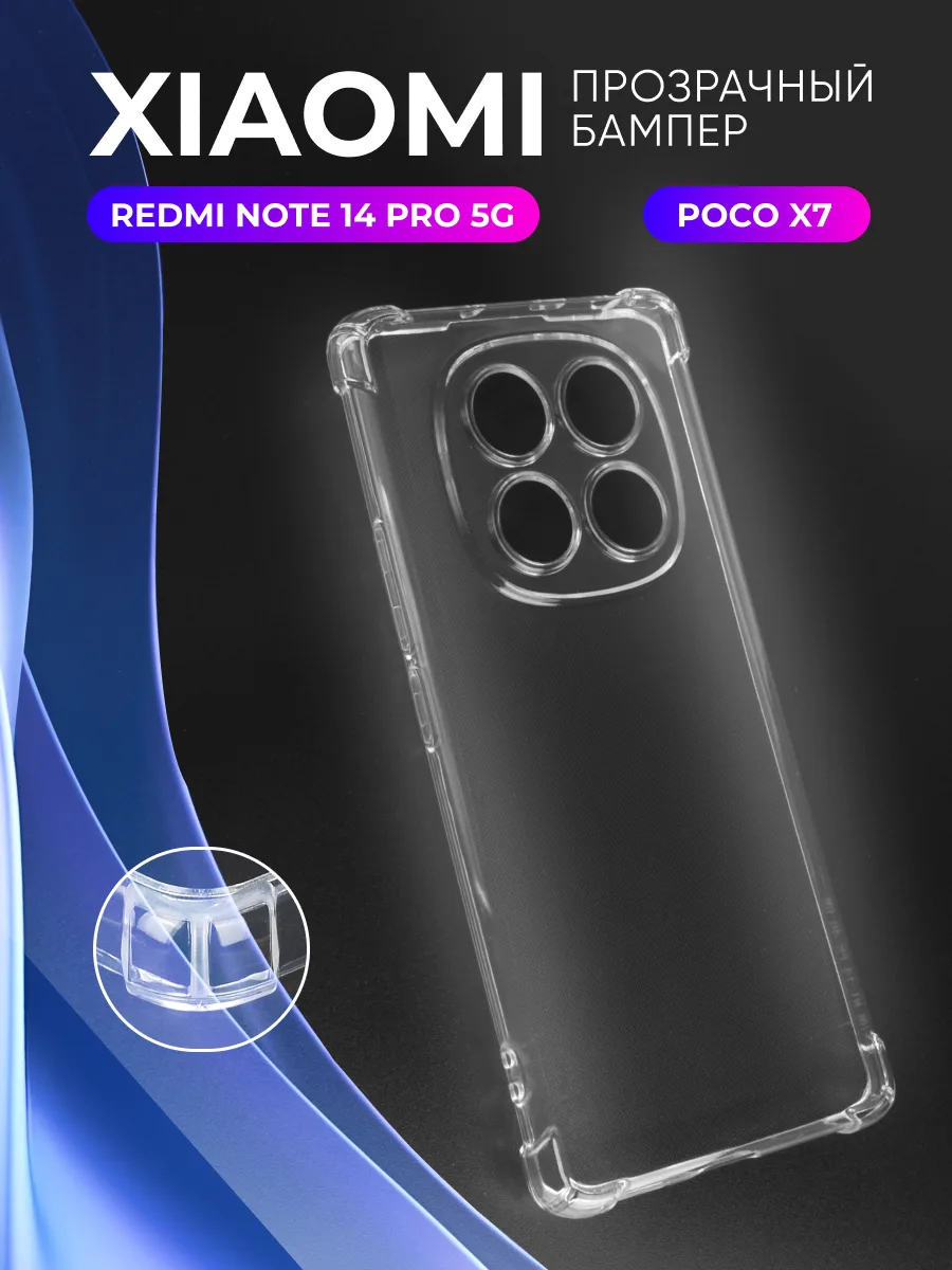 Прозрачный чехол на Xiaomi Redmi Note 14 Pro 5G, Poco X7 — фото 1