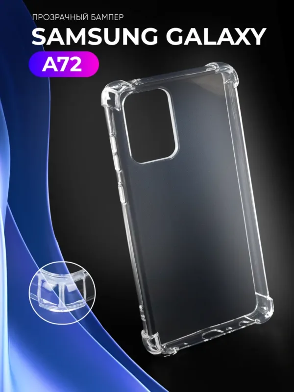 Прозрачный силиконовый чехол для Samsung Galaxy A72 | Самсунг Галакси А72.