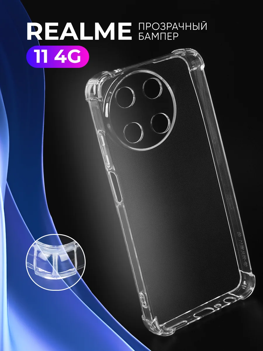 Прозрачный чехол на Realme 11 4G — фото 1