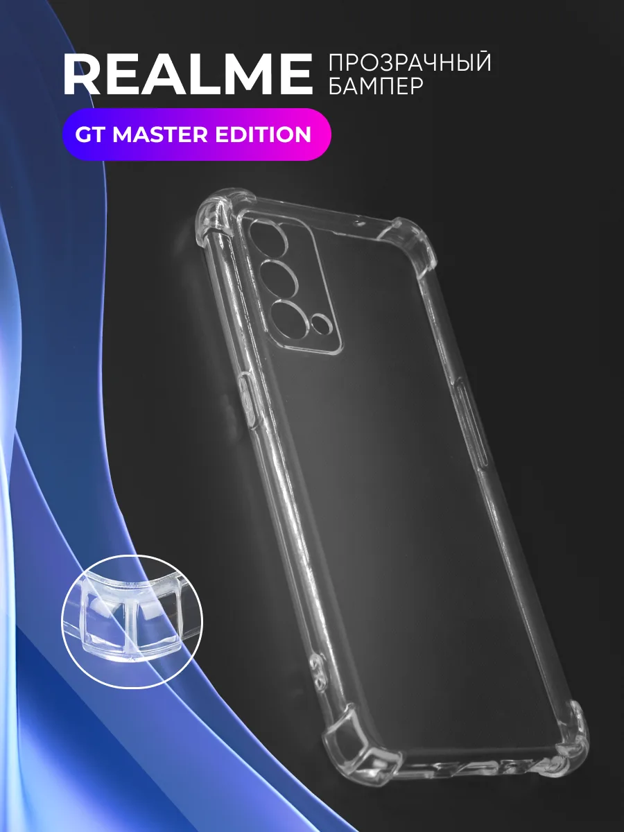 Прозрачный чехол на Realme GT Master Edition — фото 1