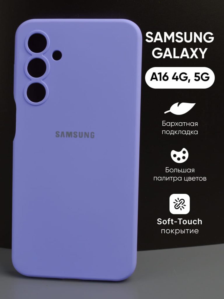 Обзор Samsung Galaxy A16 9 Силиконовый чехол Samsung Galaxy A16 4G / 5G фиалковый