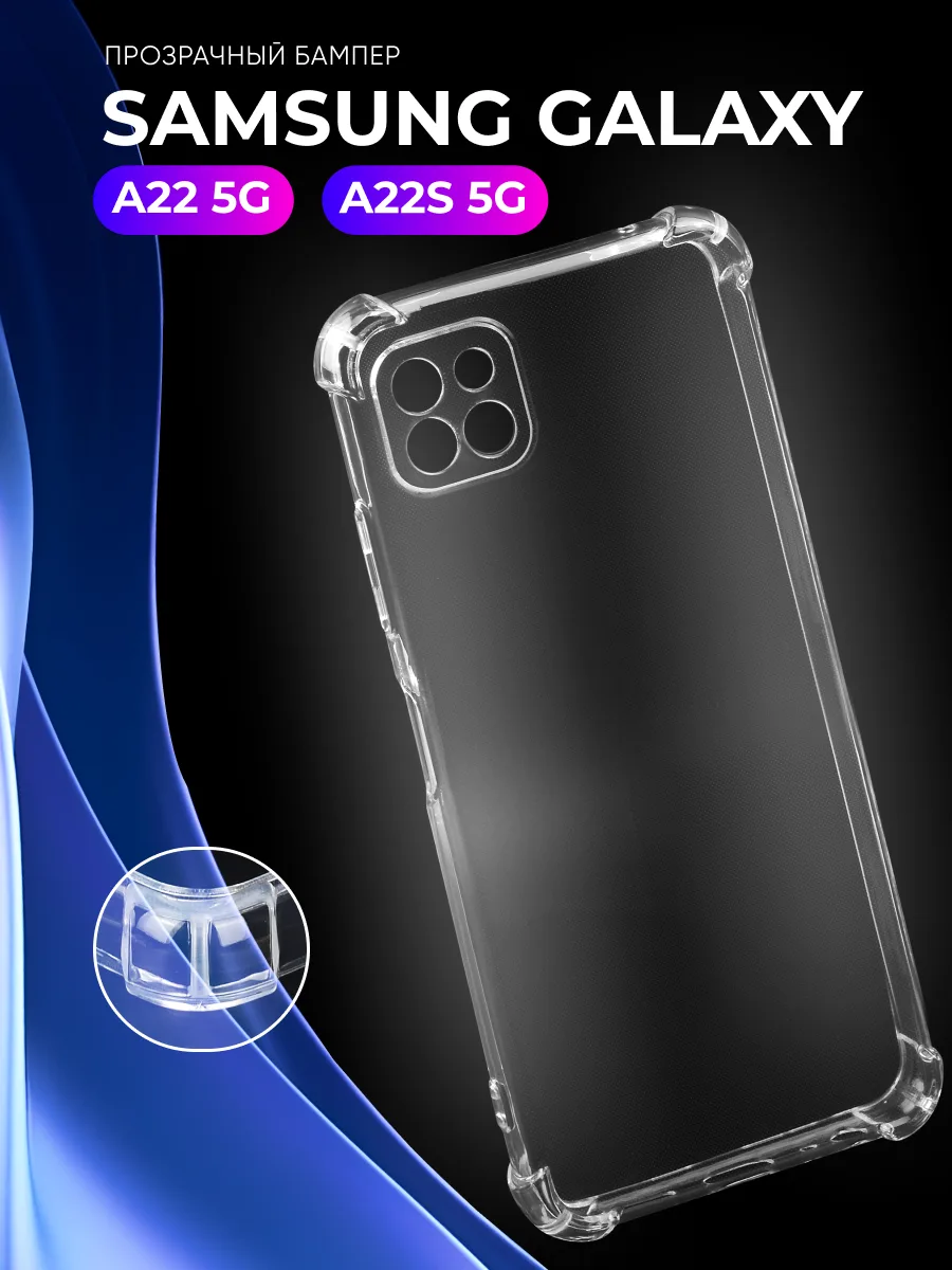 Прозрачный чехол на Samsung Galaxy A22 5G, A22S 5G — фото 1
