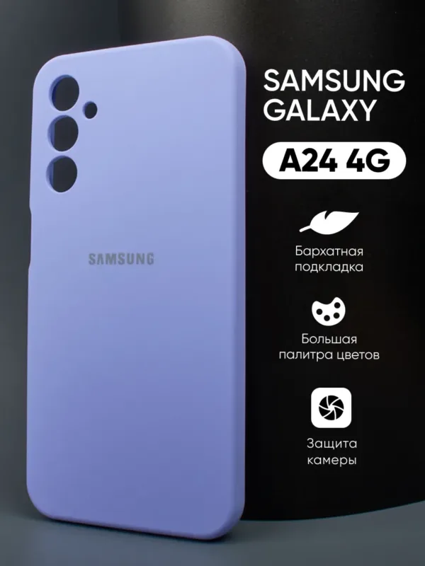 Силиконовый чехол (фиалковый) для Samsung Galaxy A24 4G — главный вид