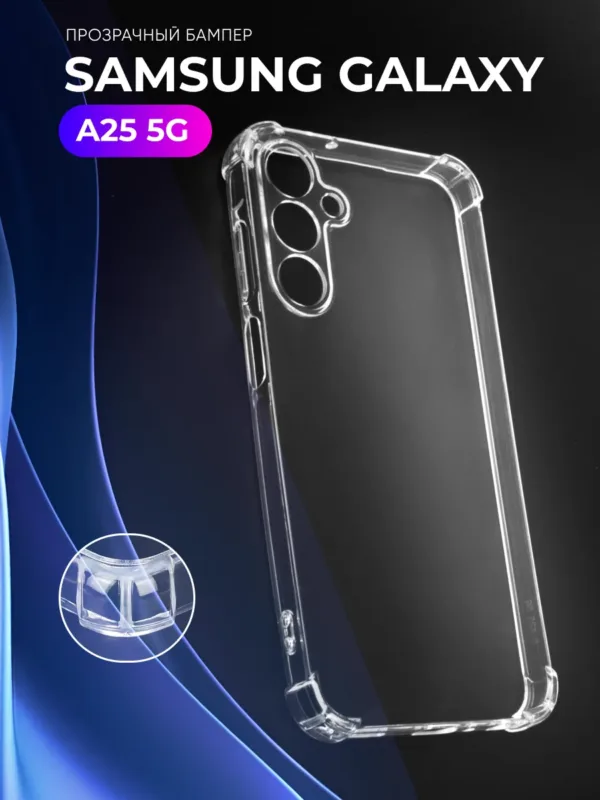 Прозрачный чехол на Samsung Galaxy A25 5G