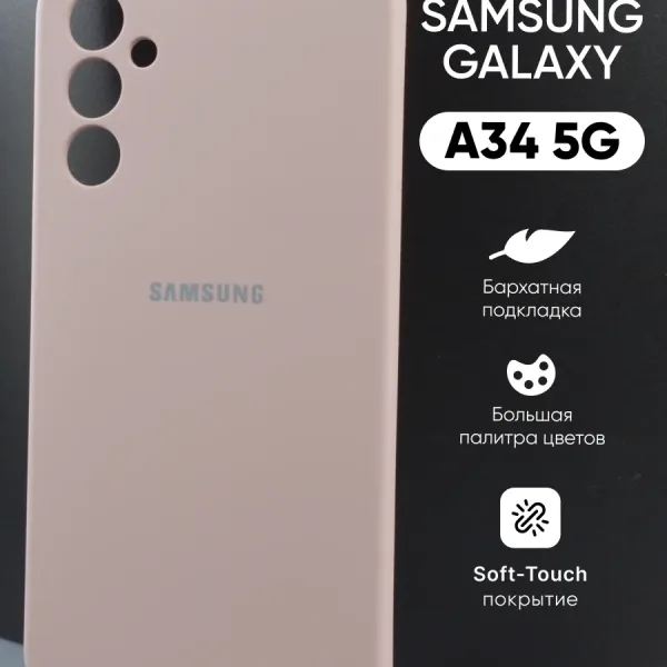 Силиконовый чехол пудровый для Samsung Galaxy A34 5G | Самсунг Галакси A34 5G