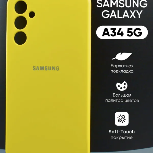 Силиконовый чехол жёлтый для Samsung Galaxy A34 5G | Самсунг Галакси A34 5G