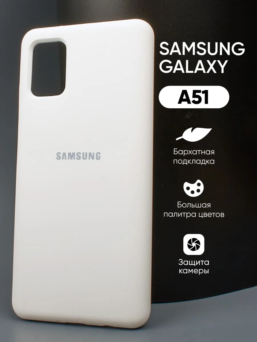 Силиконовый чехол (белый) на Samsung Galaxy A51 — фото 1