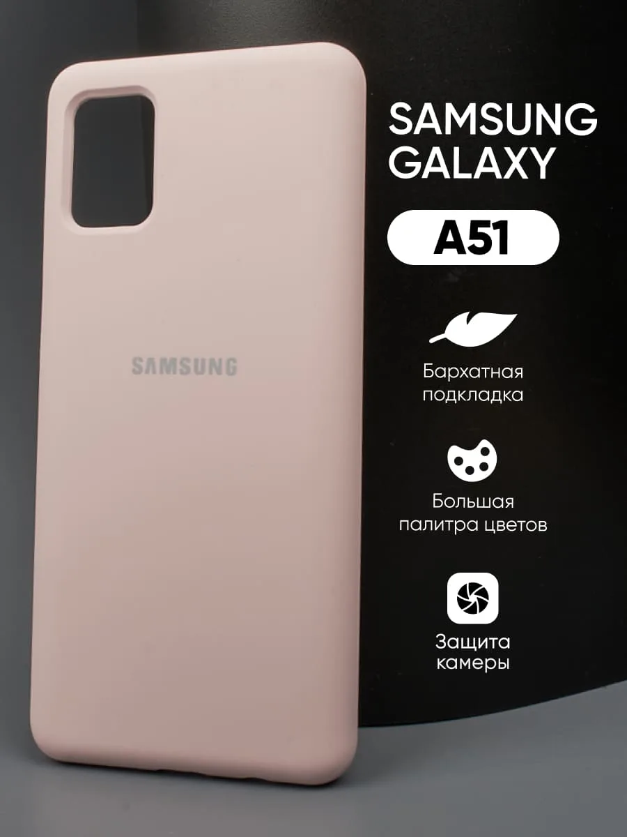 Силиконовый чехол (пудровый) на Samsung Galaxy A51 — фото 1
