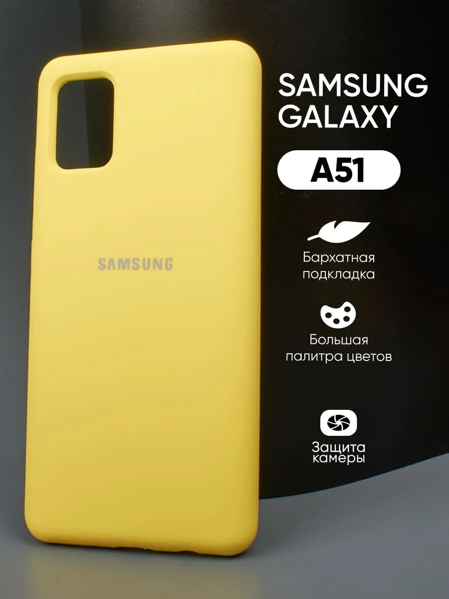 Силиконовый чехол (желтый) на Samsung Galaxy A51 — фото 1