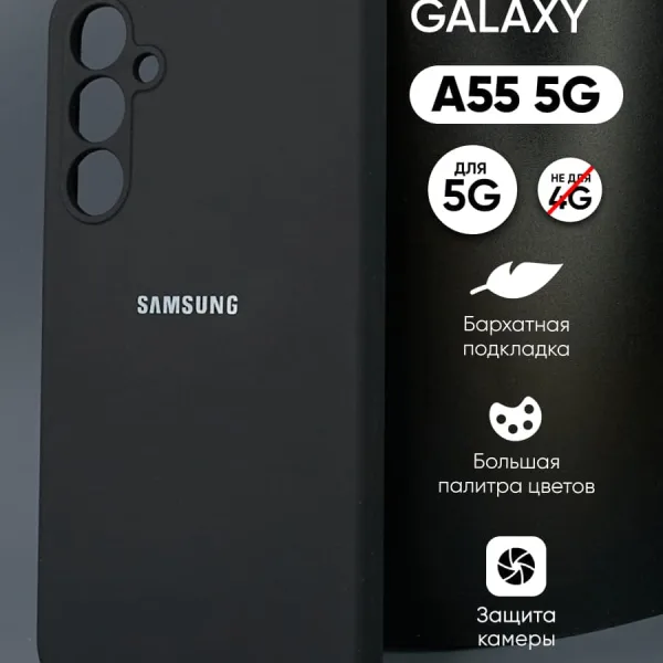Силиконовый чехол черного цвета для Samsung Galaxy A55 5G