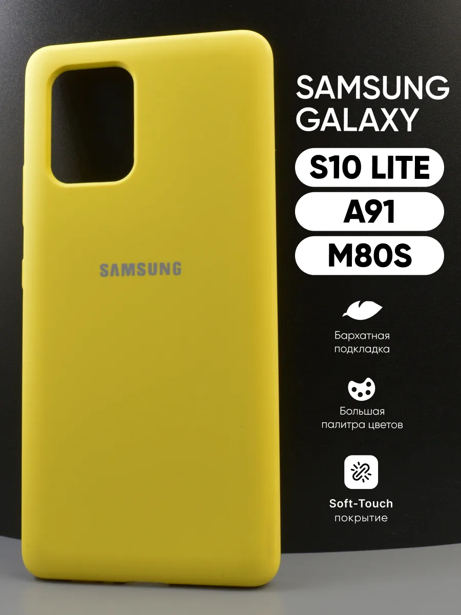 Силиконовый чехол (желтый) на Samsung Galaxy S10 lite, A91, M80S — фото 1