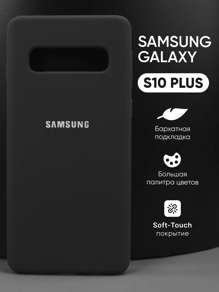 Силиконовый чехол (черный) на Samsung Galaxy S10 Plus — фото 1