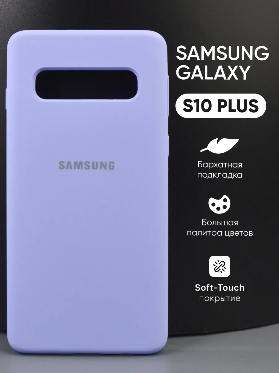 Силиконовый чехол (фиалковый) на Samsung Galaxy S10 Plus — фото 1