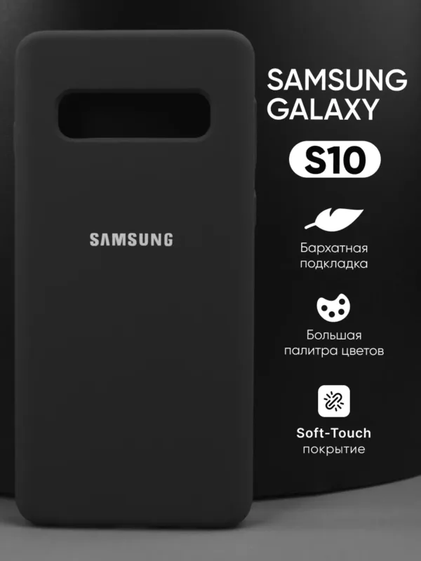 чехол для Samsung Galaxy S10 | Самсунг Галакси S10 силиконовый черный главное фото