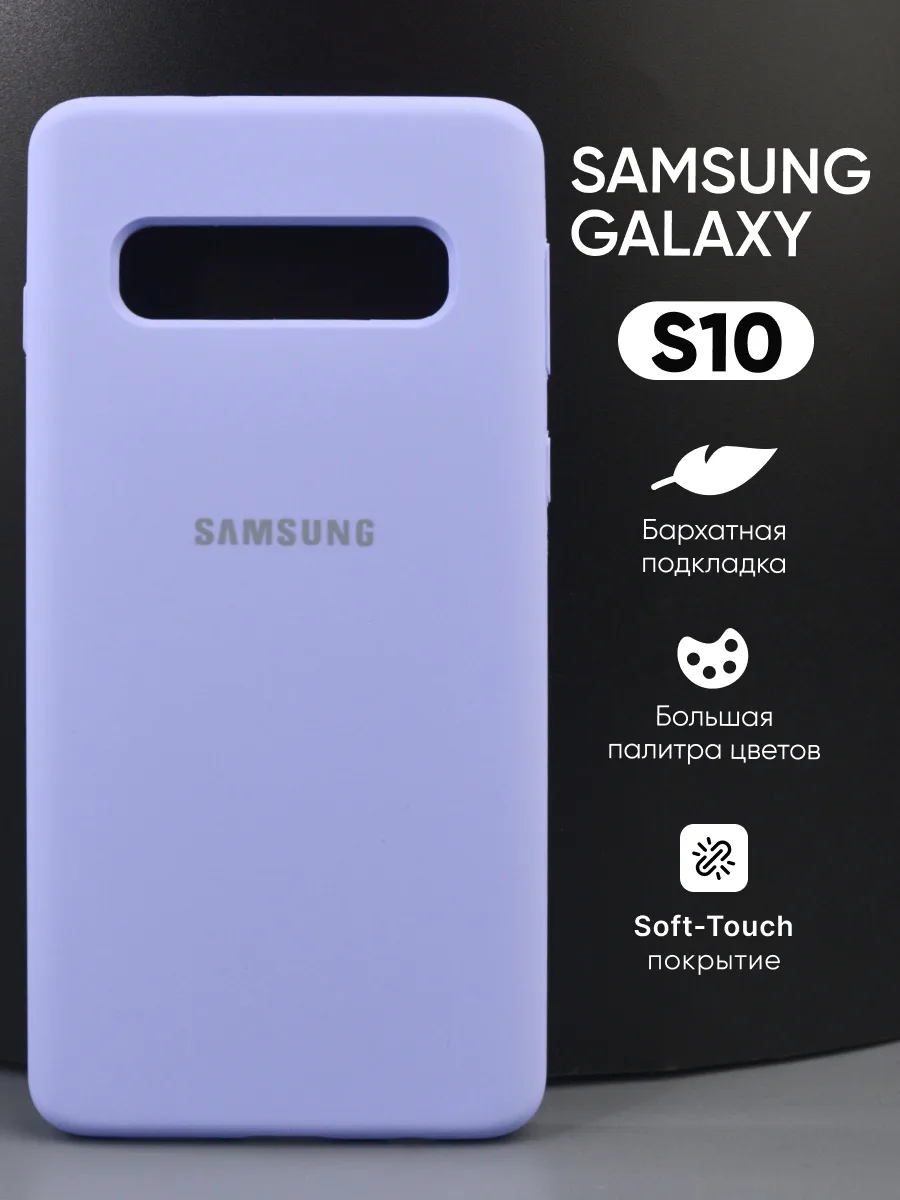 Силиконовый чехол (фиалковый) на Samsung Galaxy S10 — фото 1