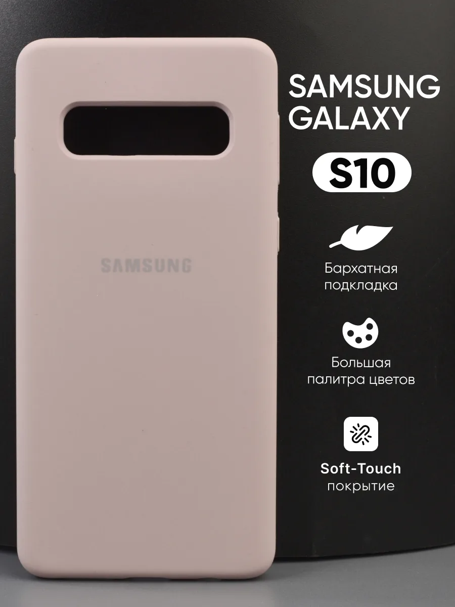Силиконовый чехол (пудра) на Samsung Galaxy S10 — фото 1