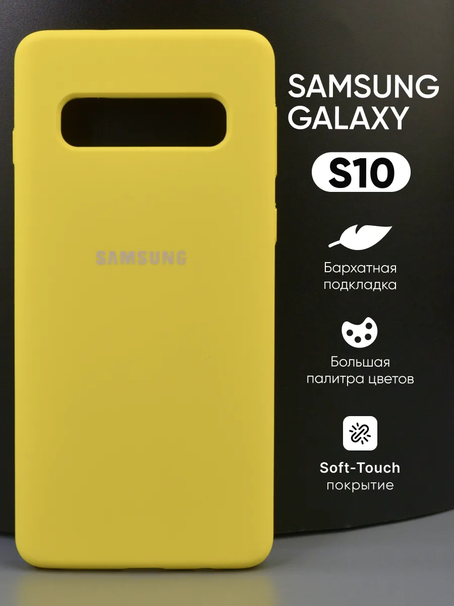 Силиконовый чехол (желтый) на Samsung Galaxy S10 — фото 1