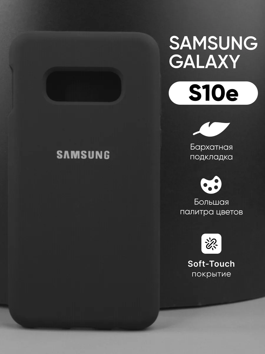 Силиконовый чехол (черный) на Samsung Galaxy S10e — фото 1