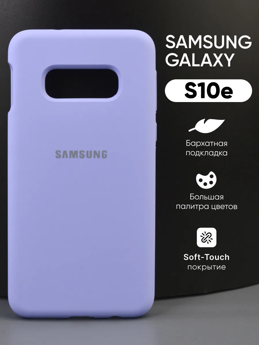 Силиконовый чехол (фиалковый) на Samsung Galaxy S10e — фото 1