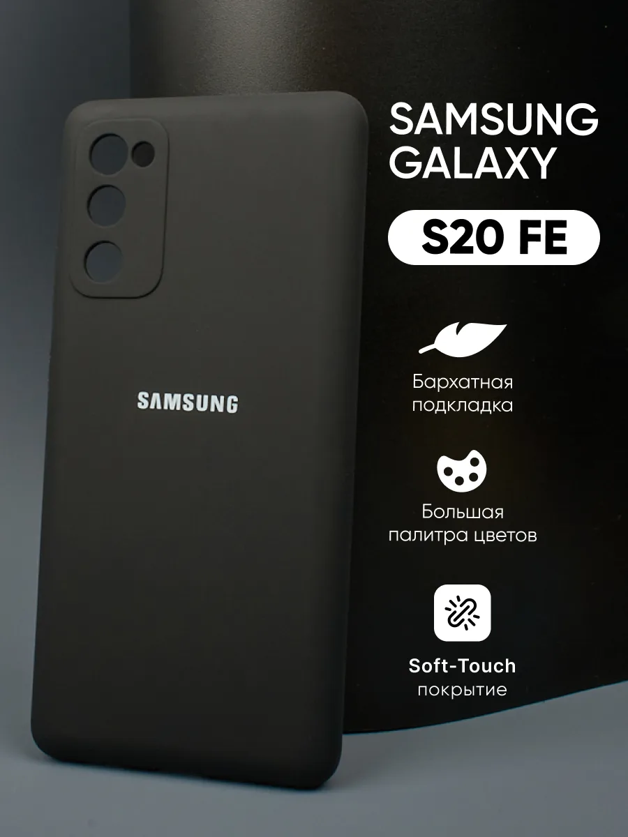 Силиконовый чехол (черный) на Samsung Galaxy S20 FE — фото 1