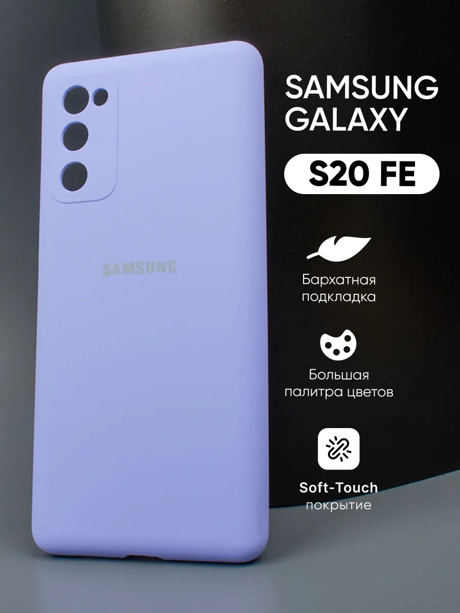Силиконовый чехол (фиалковый) на Samsung Galaxy S20 FE — фото 1