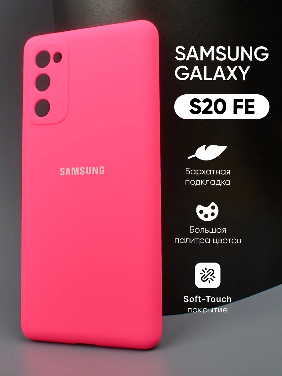 Силиконовый чехол (розовый) на Samsung Galaxy S20 FE — фото 1