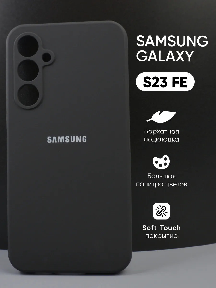 Силиконовый чехол (черный) на Samsung Galaxy S23 FE — фото 1