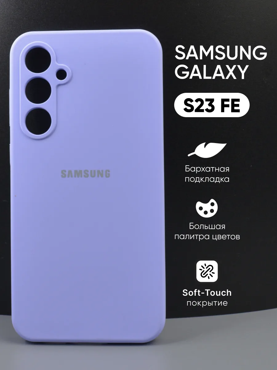 Силиконовый чехол (фиалковый) на Samsung Galaxy S23 FE — фото 1