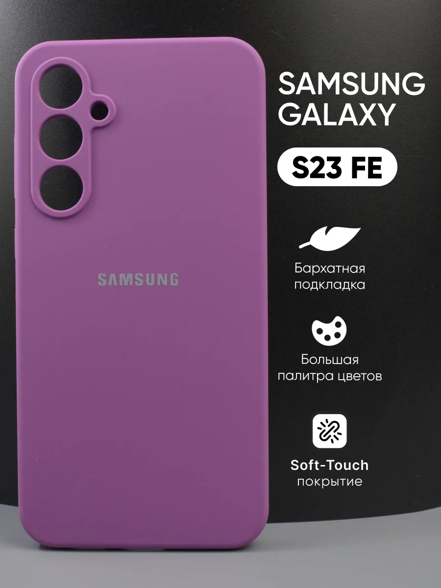 Силиконовый чехол (фиолетовый) на Samsung Galaxy S23 FE — фото 1