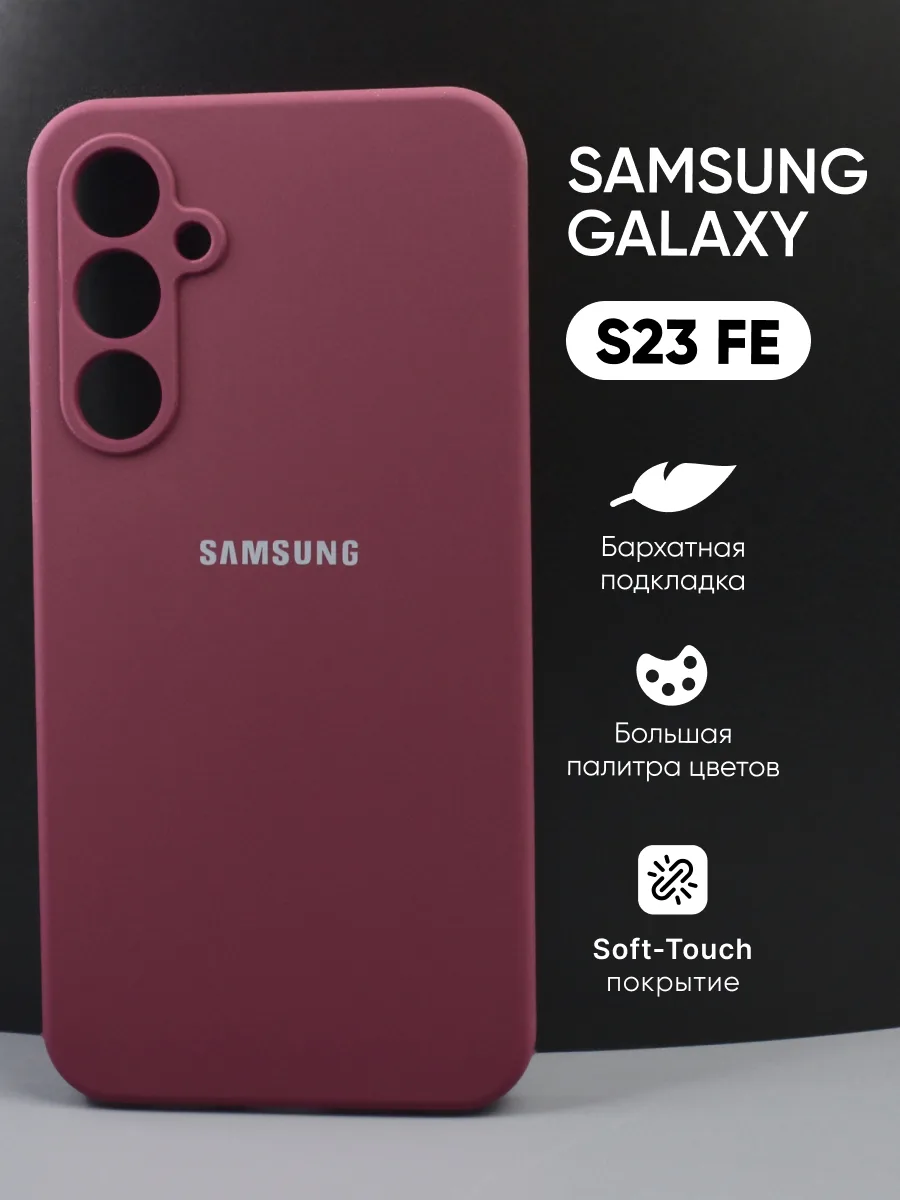 Силиконовый чехол (марсала) на Samsung Galaxy S23 FE — фото 1