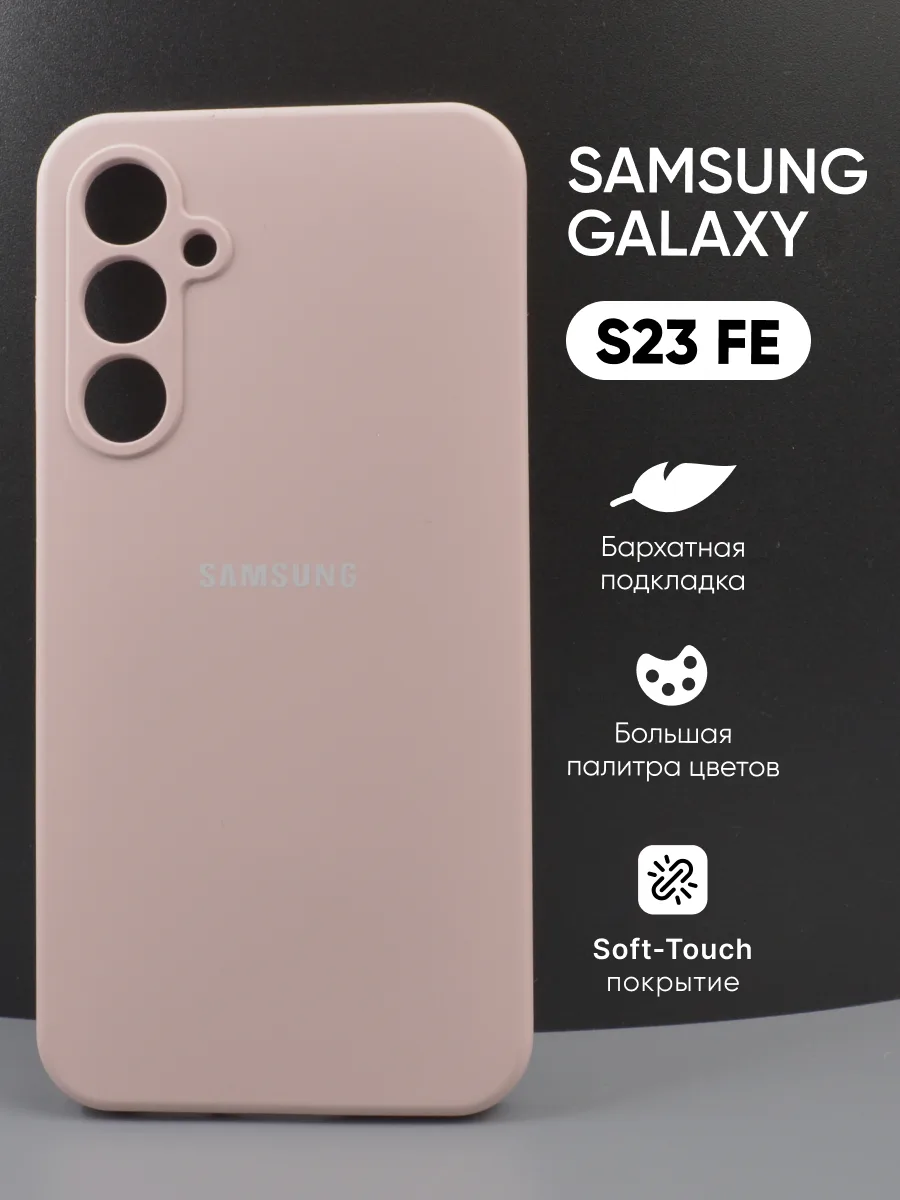 Силиконовый чехол (пудровый) на Samsung Galaxy S23 FE — фото 1