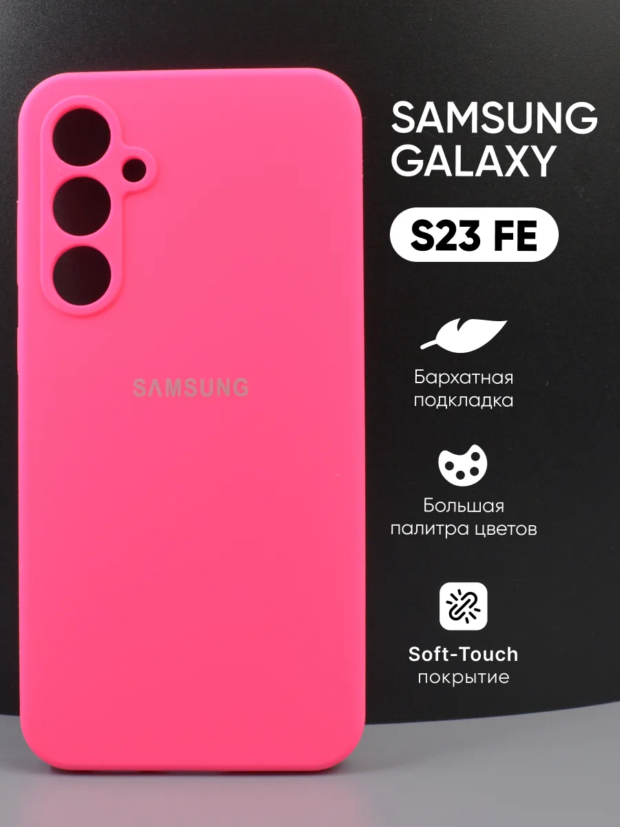 Силиконовый чехол (розовый) на Samsung Galaxy S23 FE — фото 1