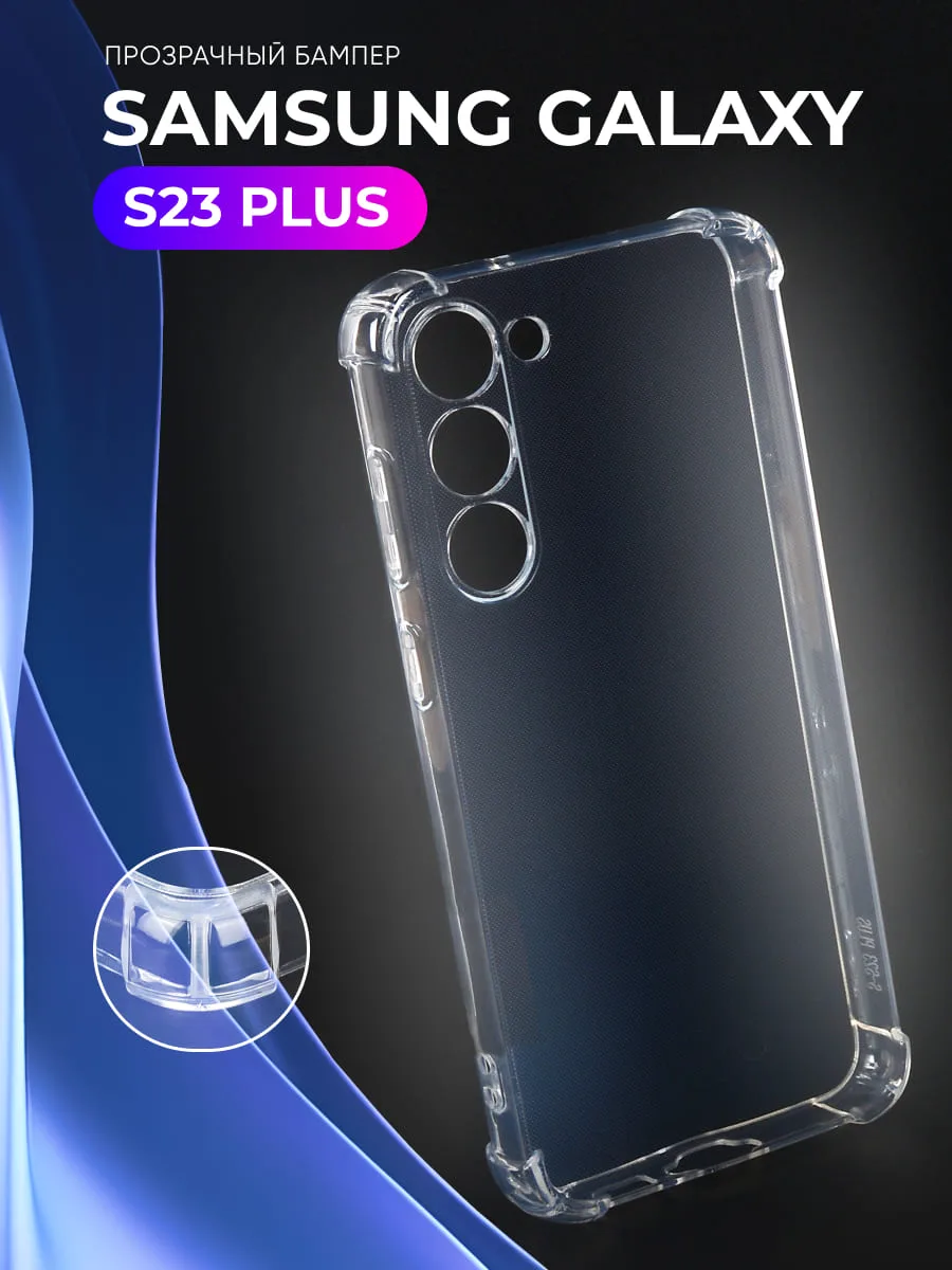 Прозрачный чехол на Samsung Galaxy S23 Plus — фото 1