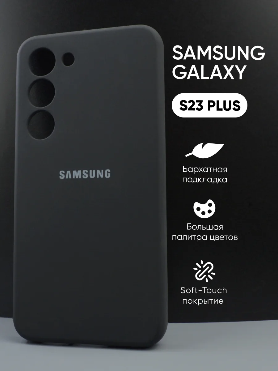 Силиконовый чехол (черный) на Samsung Galaxy S23 Plus — фото 1