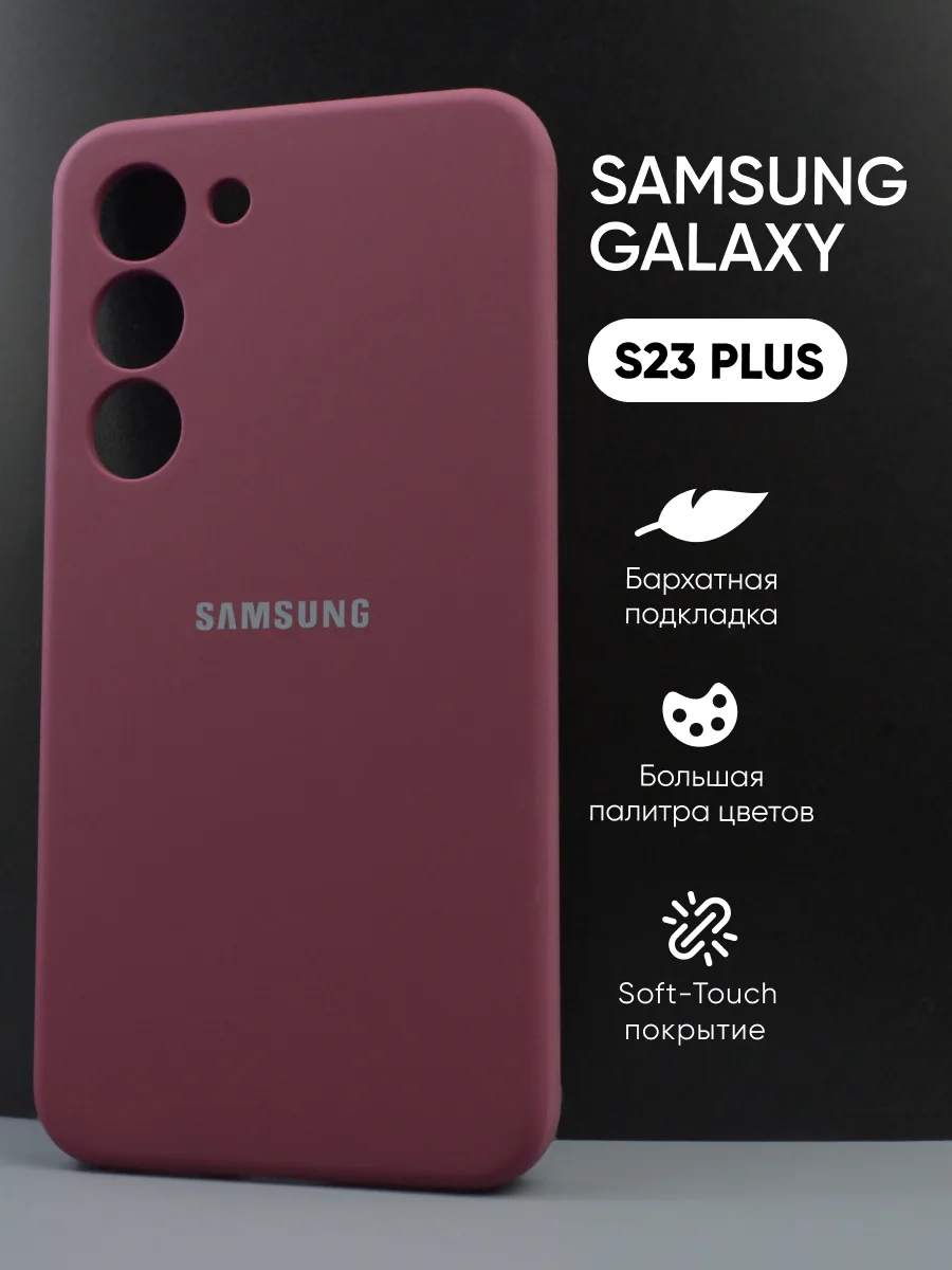 Силиконовый чехол (марсала) на Samsung Galaxy S23 Plus — фото 1