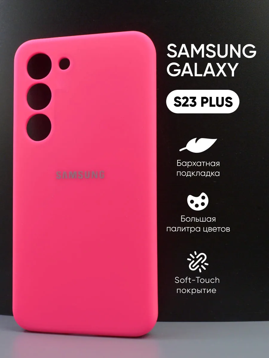Силиконовый чехол (розовый) на Samsung Galaxy S23 Plus — фото 1