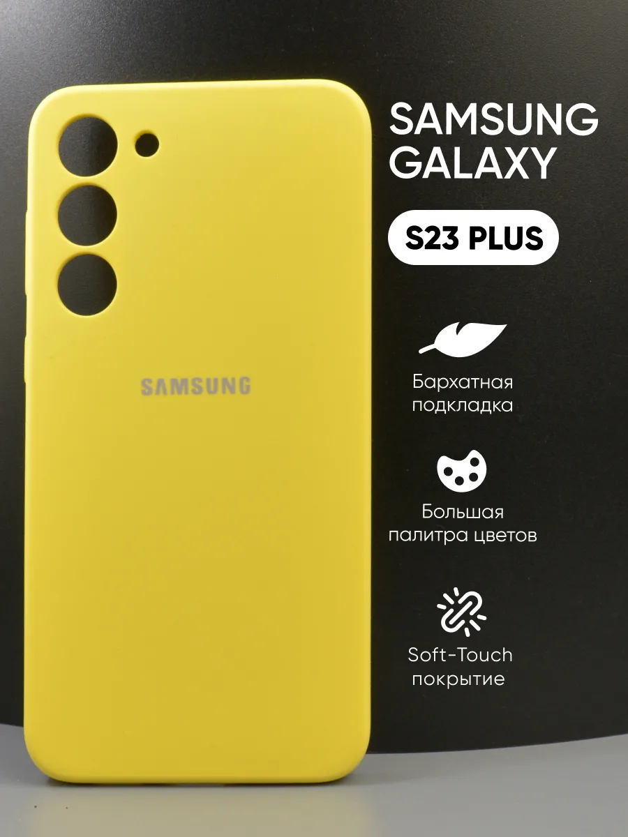 Силиконовый чехол (желтый) на Samsung Galaxy S23 Plus — фото 1