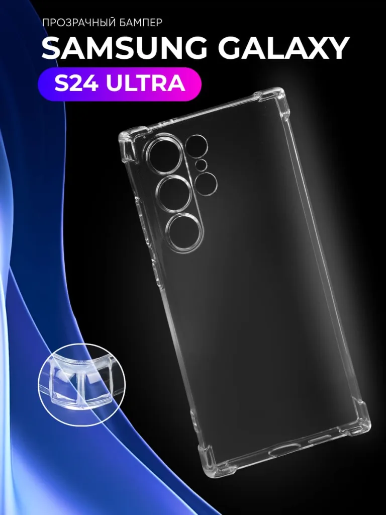 Прозрачный чехол для Samsung Galaxy S24 Ultra — вид спереди