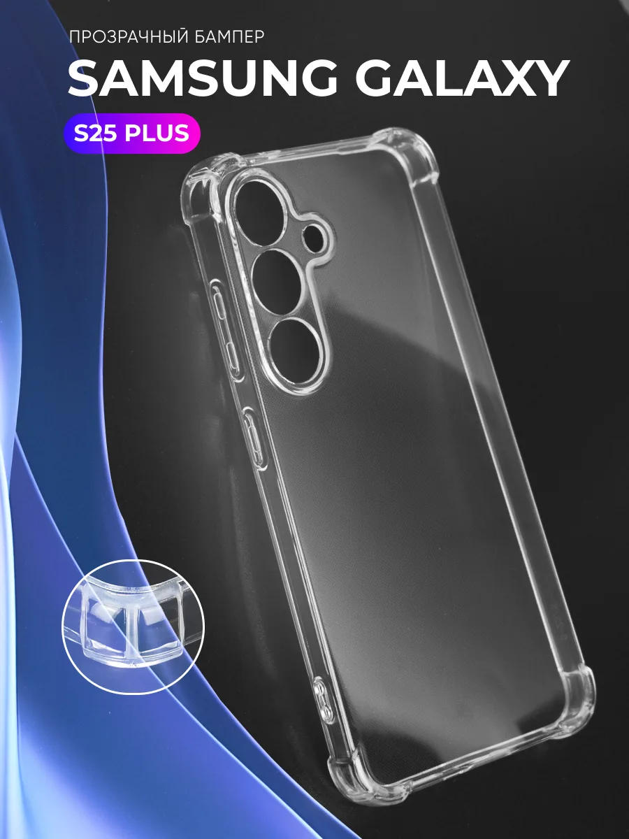 Прозрачный чехол на Samsung Galaxy S25 Plus — фото 1