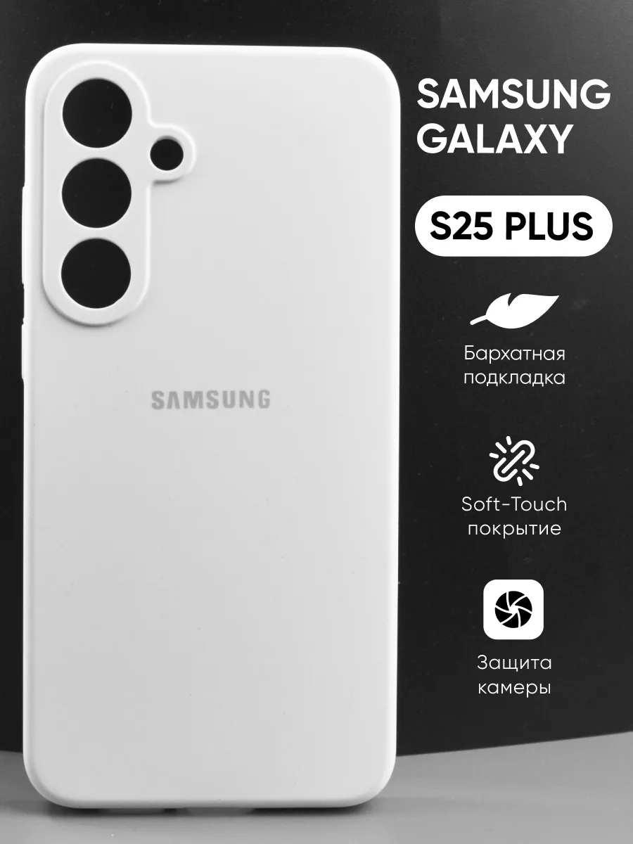 Силиконовый чехол (белый) на Samsung Galaxy S25 Plus — фото 1