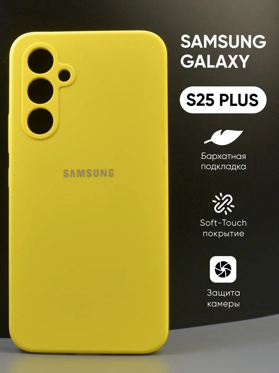 Силиконовый чехол (желтый) на Samsung Galaxy S25 Plus — фото 1