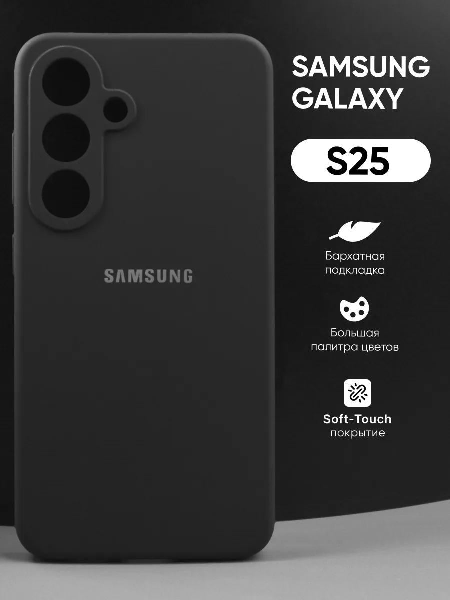 Силиконовый чехол (чёрный) на Samsung Galaxy S25 — фото 1