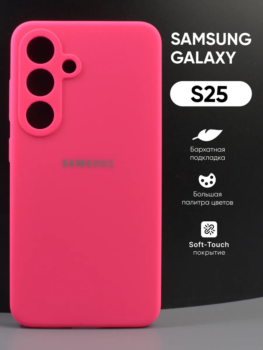 Силиконовый чехол (розовый) на Samsung Galaxy S25 — фото 1