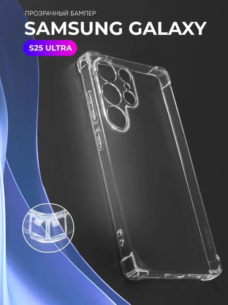 прозрачный чехол для Samsung Galaxy S25 Ultra