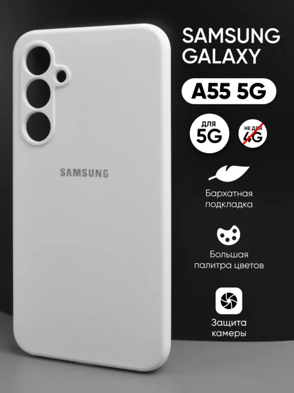 Силиконовый чехол для Samsung Galaxy A55 5G | Самсунг Галакси A55 5G, белый цвет, вид спереди.