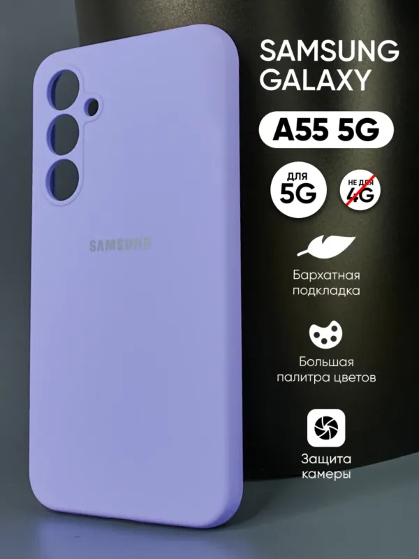 Силиконовый чехол для Samsung Galaxy A55 5G | Самсунг Галакси A55 5G, фиалковый цвет, вид спереди.